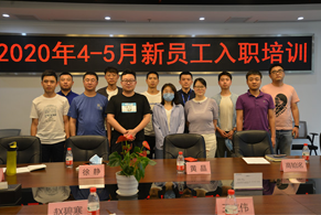 2020年5月新员工培训会